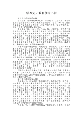 学习党史教育优秀心得