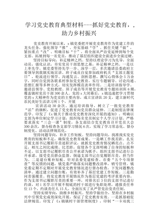 学习党史教育典型材料