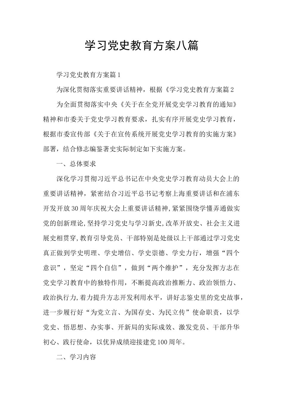 学习党史教育方案八篇_第1页