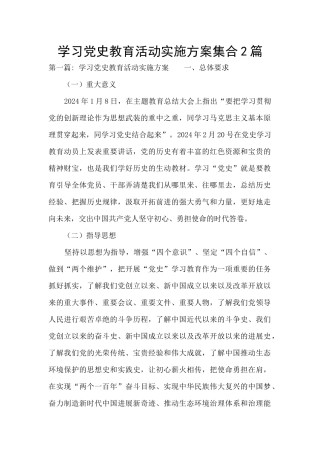 学习党史教育活动实施方案集合2篇