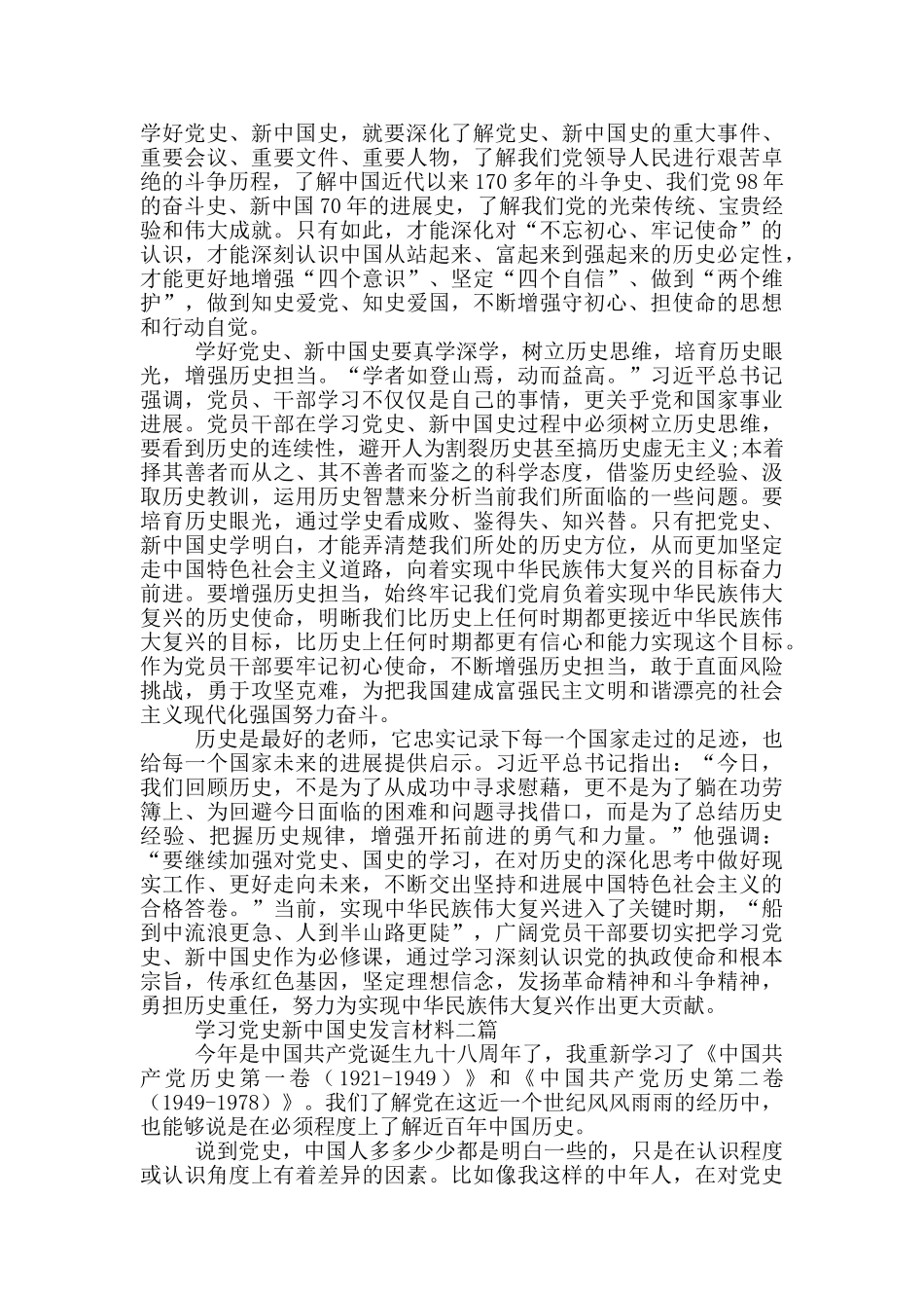 学习党史新中国史发言材料一篇_第2页