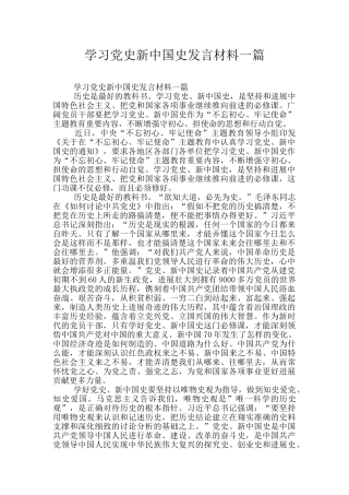 学习党史新中国史发言材料一篇
