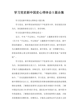 学习党史新中国史心得体会5篇合集
