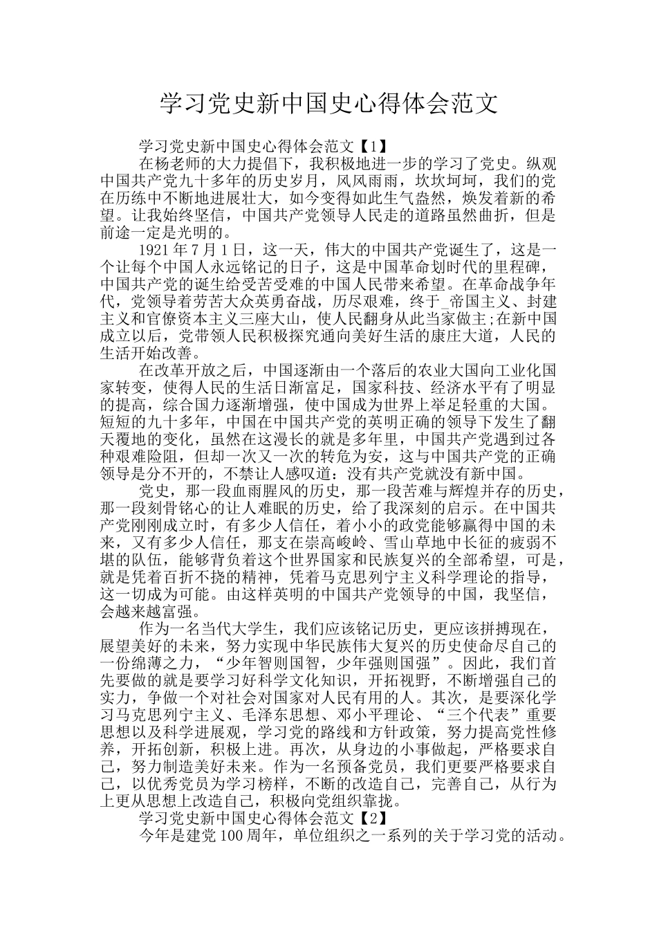 学习党史新中国史心得体会范文_第1页