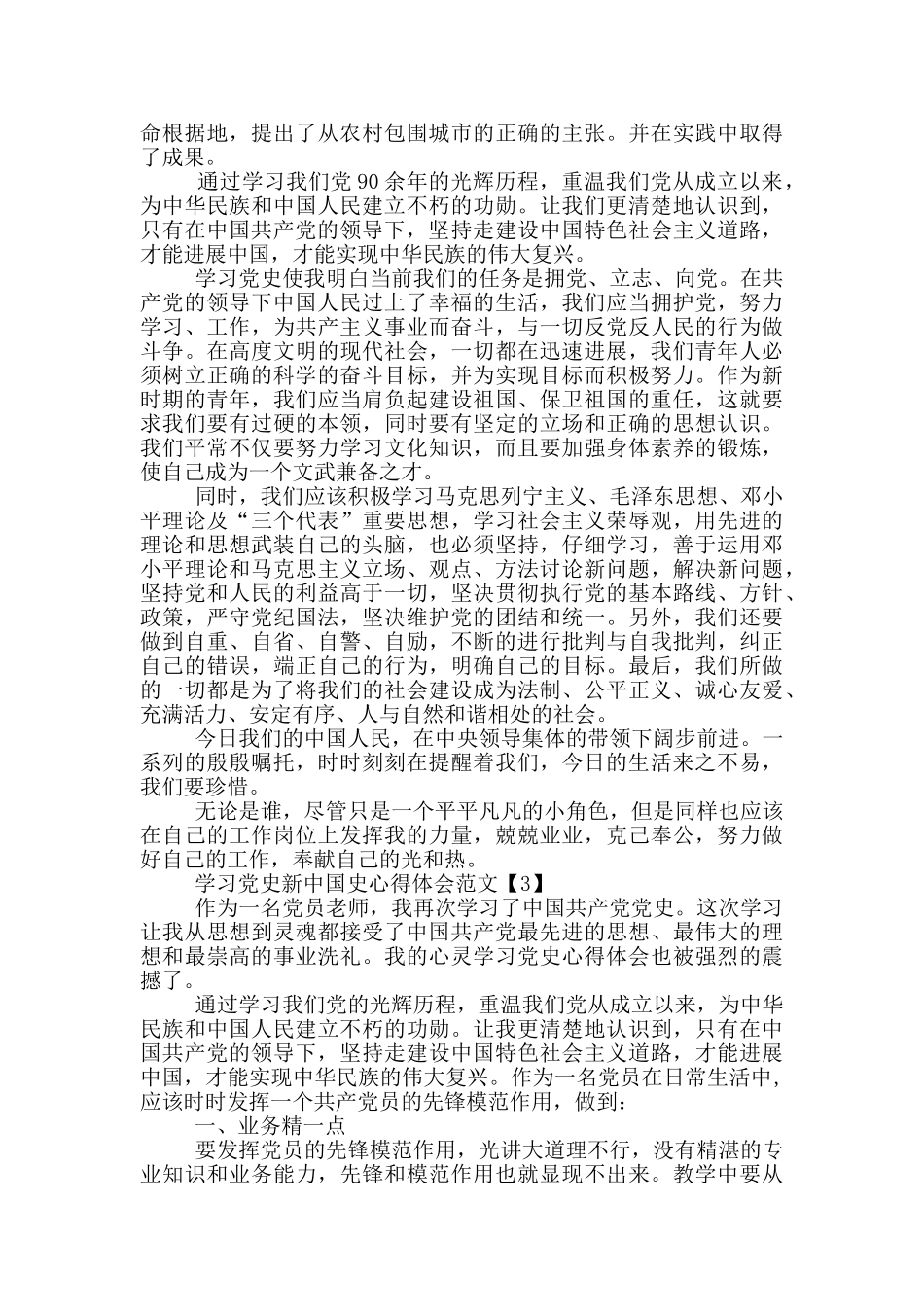 学习党史新中国史心得体会范文_第3页