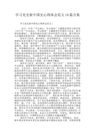 学习党史新中国史心得体会范文10篇合集