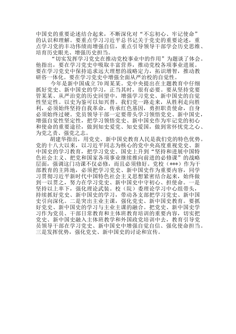学习党史新中国史研讨交流发言材料_第3页