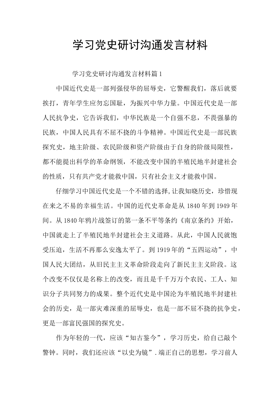 学习党史研讨交流发言材料_第1页