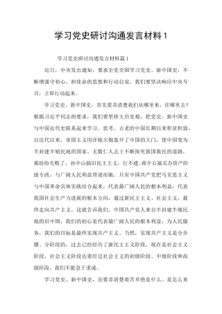 学习党史研讨交流发言材料1