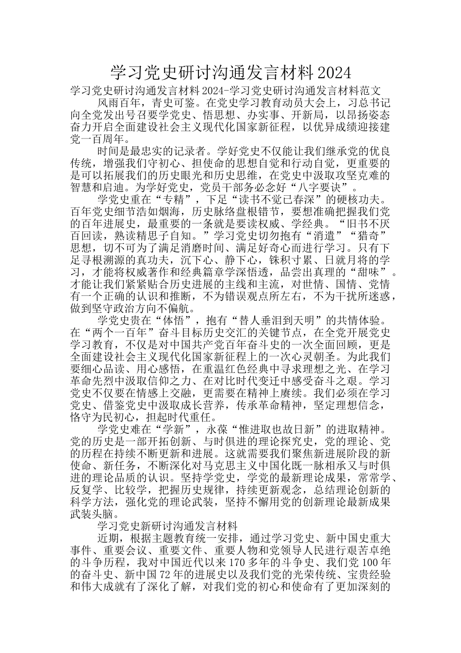 学习党史研讨交流发言材料2024_第1页