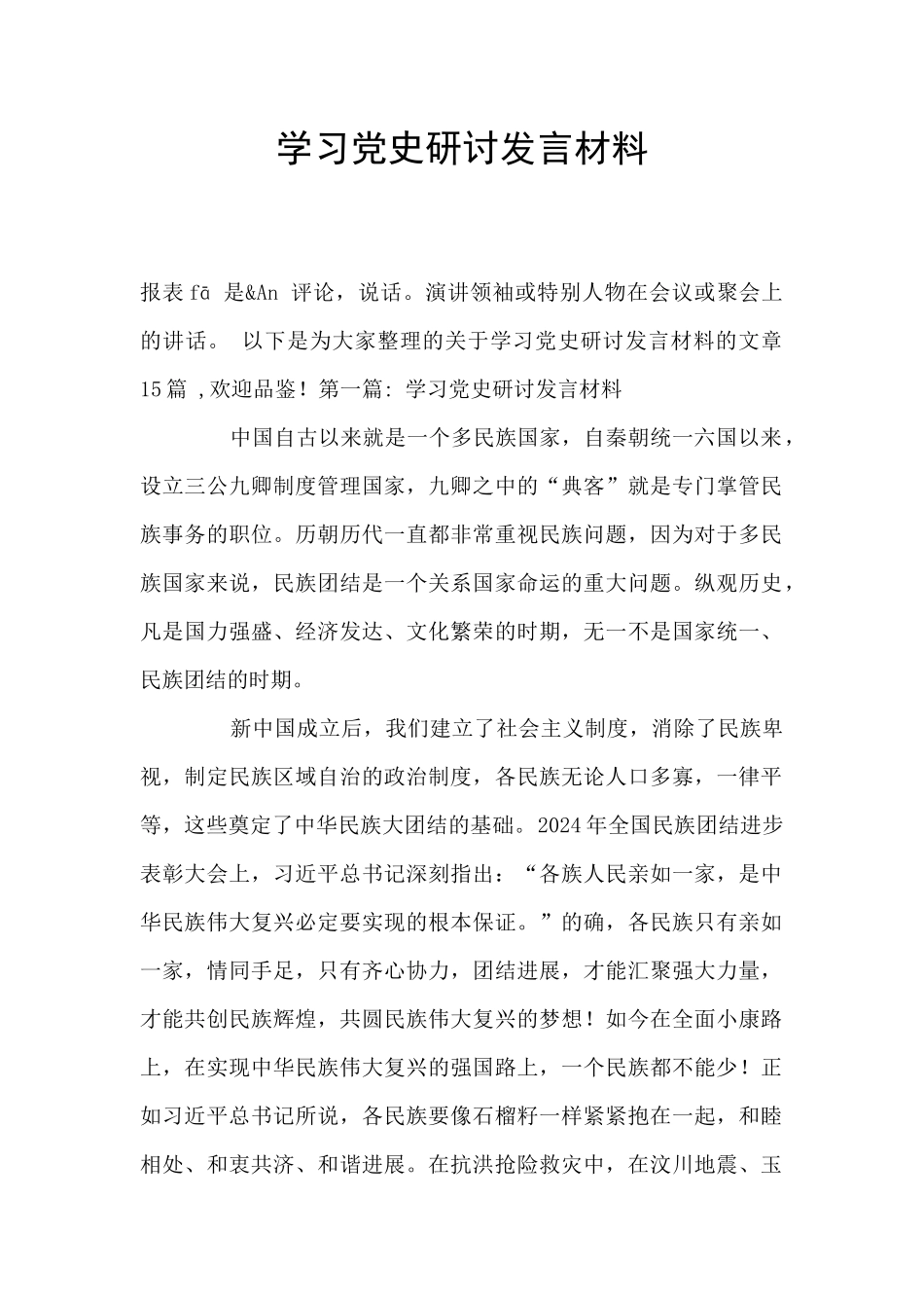 学习党史研讨发言材料_第1页