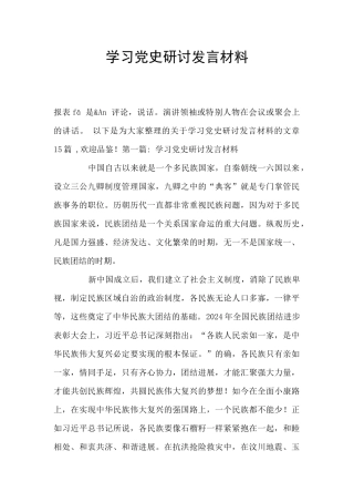 学习党史研讨发言材料