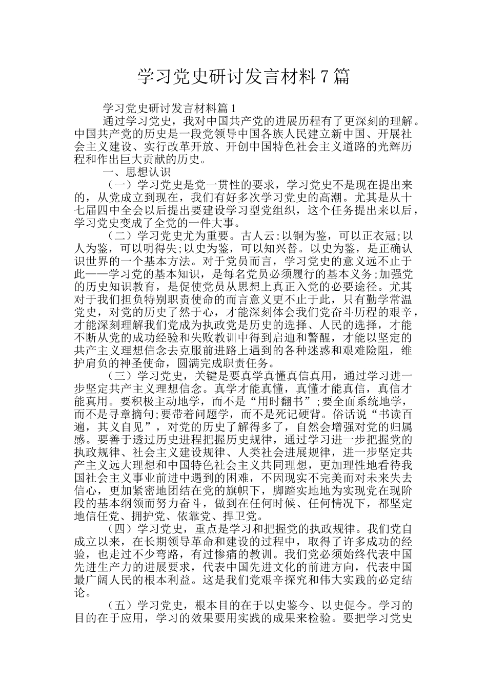 学习党史研讨发言材料7篇_第1页