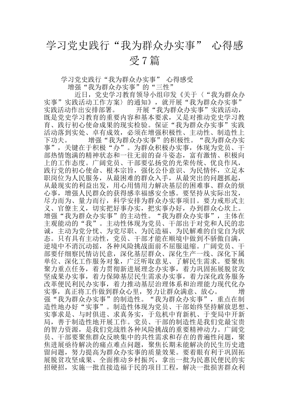 学习党史践行“我为群众办实事”-心得感受7篇_第1页