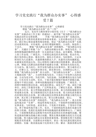 学习党史践行“我为群众办实事”-心得感受7篇