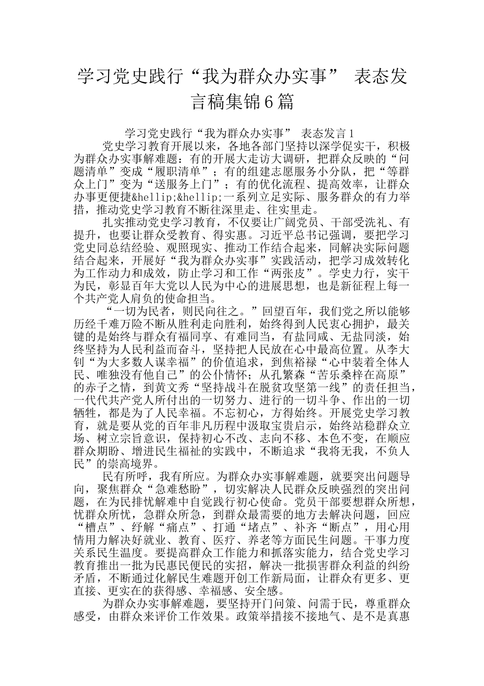 学习党史践行“我为群众办实事”_第1页