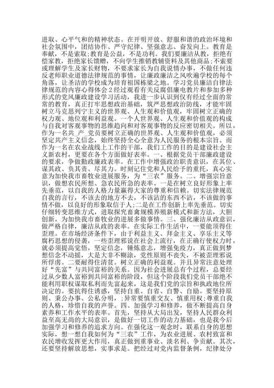 学习党员廉洁自律规范的内容心得体会_第2页