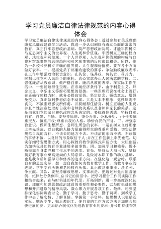 学习党员廉洁自律规范的内容心得体会