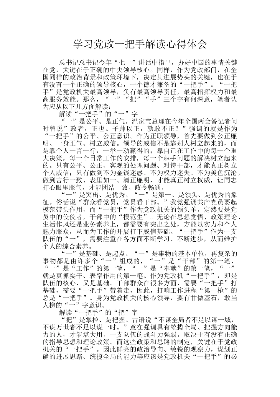 学习党政一把手解读心得体会_第1页