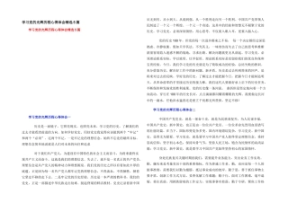 学习党的光辉历程心得体会精选5篇