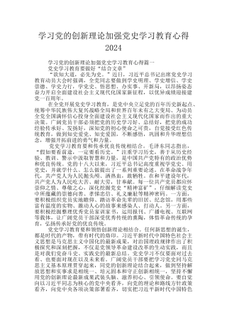 学习党的创新理论加强党史学习教育心得2024