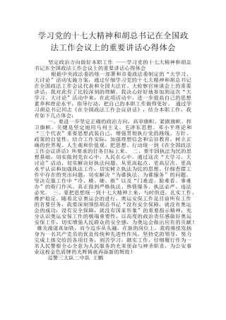 学习党的十七大精神和胡总书记在全国政法工作会议上的重要讲话心得体会