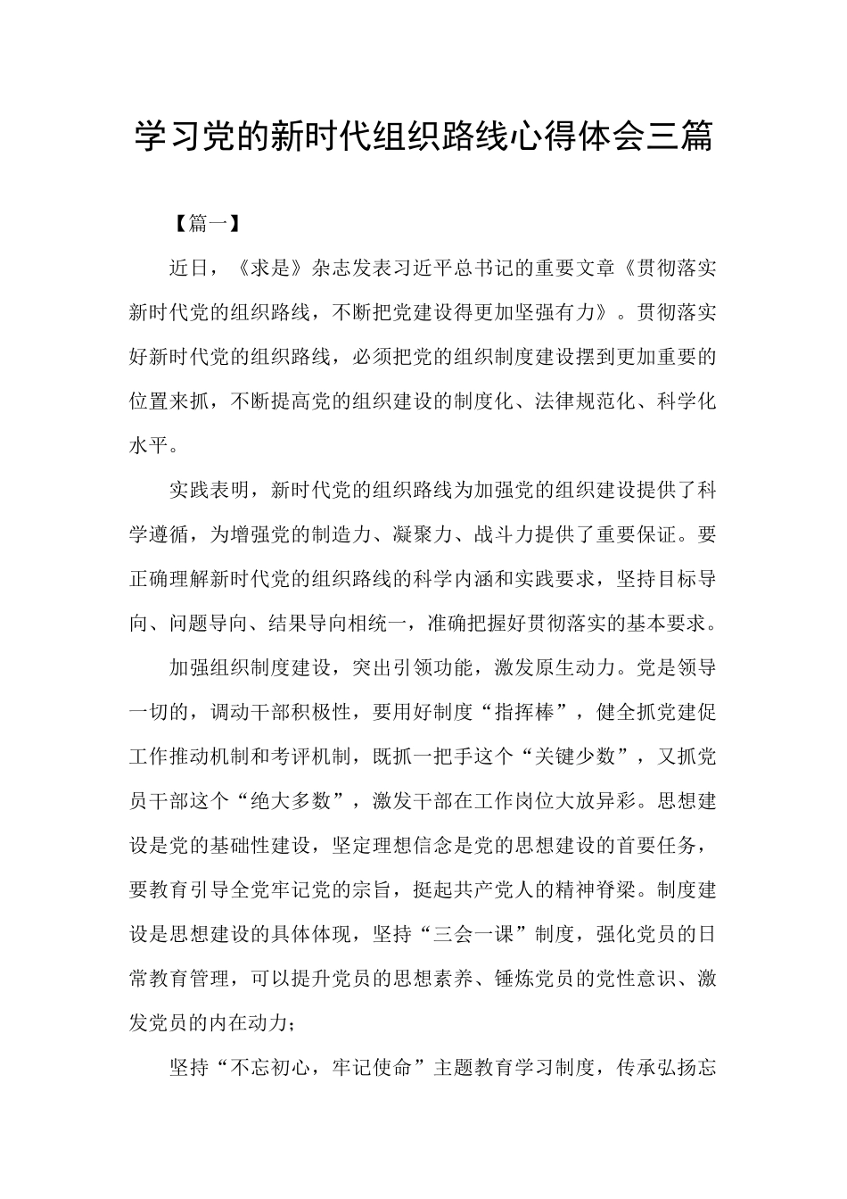 学习党的新时代组织路线心得体会三篇_第1页