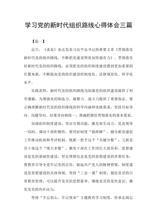 学习党的新时代组织路线心得体会三篇
