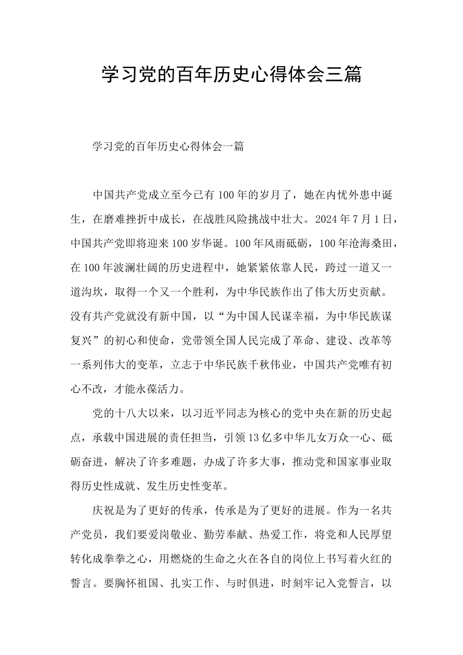 学习党的百年历史心得体会三篇_第1页