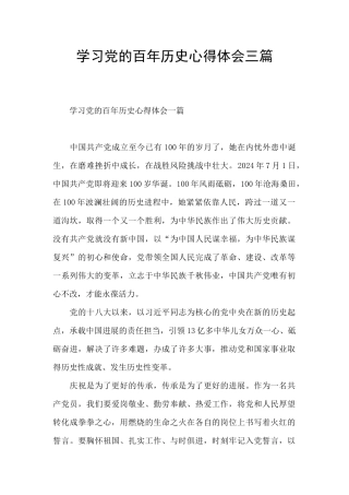 学习党的百年历史心得体会三篇