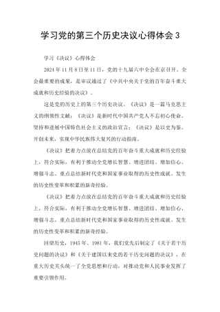 学习党的第三个历史决议心得体会3