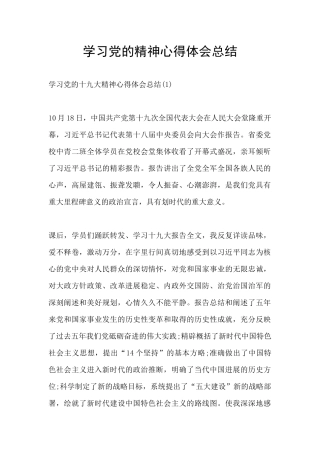 学习党的精神心得体会总结