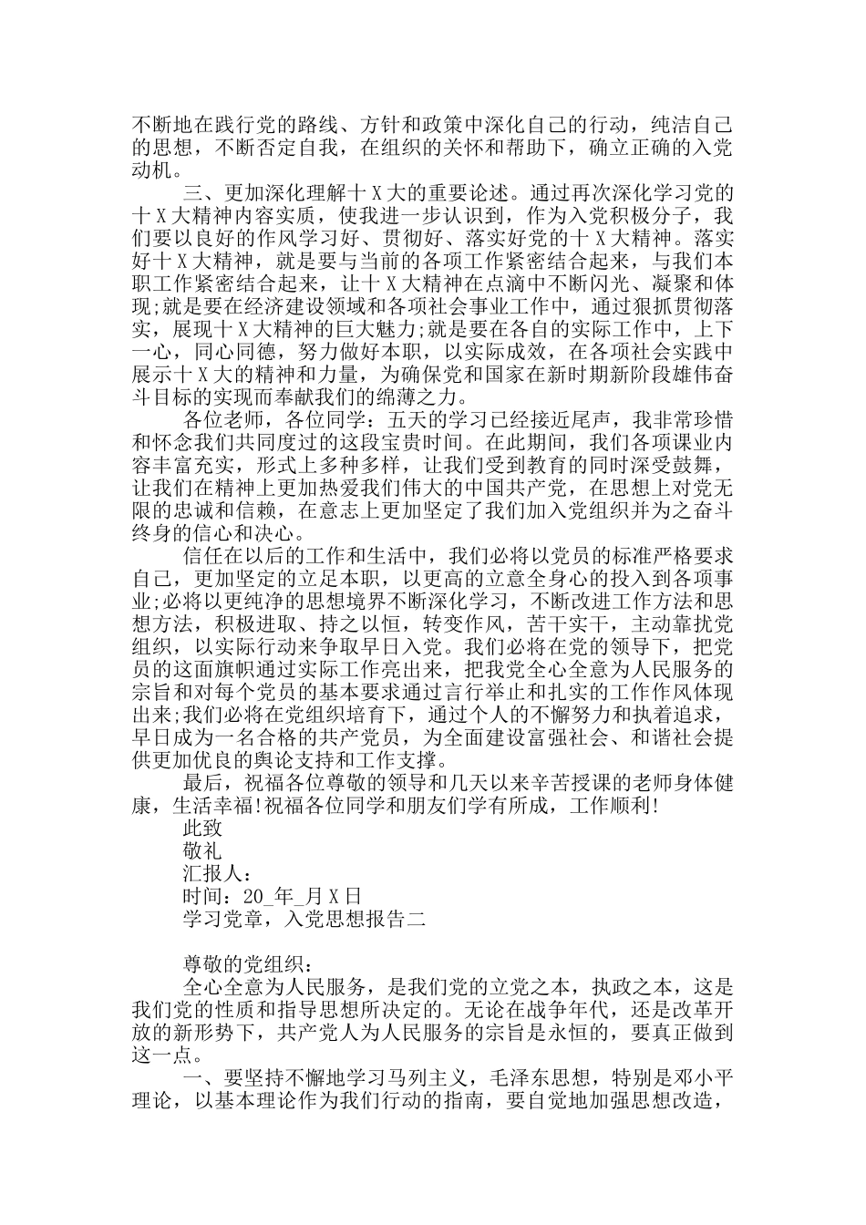 学习党章-入党思想报告四篇_第2页