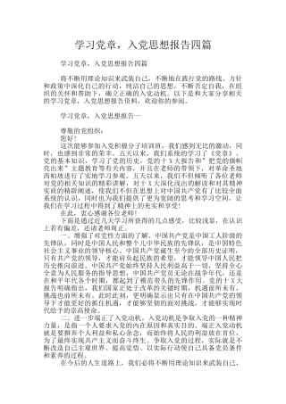 学习党章-入党思想报告四篇