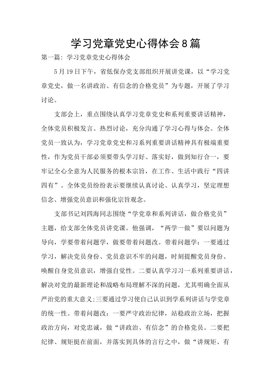 学习党章党史心得体会8篇_第1页