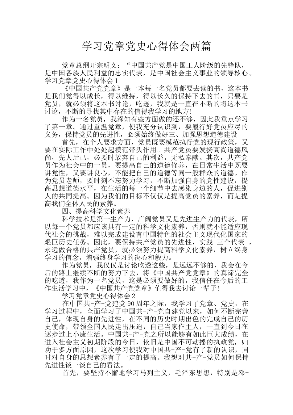 学习党章党史心得体会两篇_第1页