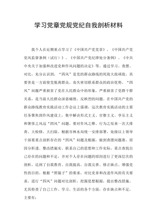 学习党章党规党纪自我剖析材料