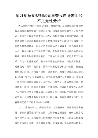 学习党章党规对照党章查找自身差距和不足党性分析