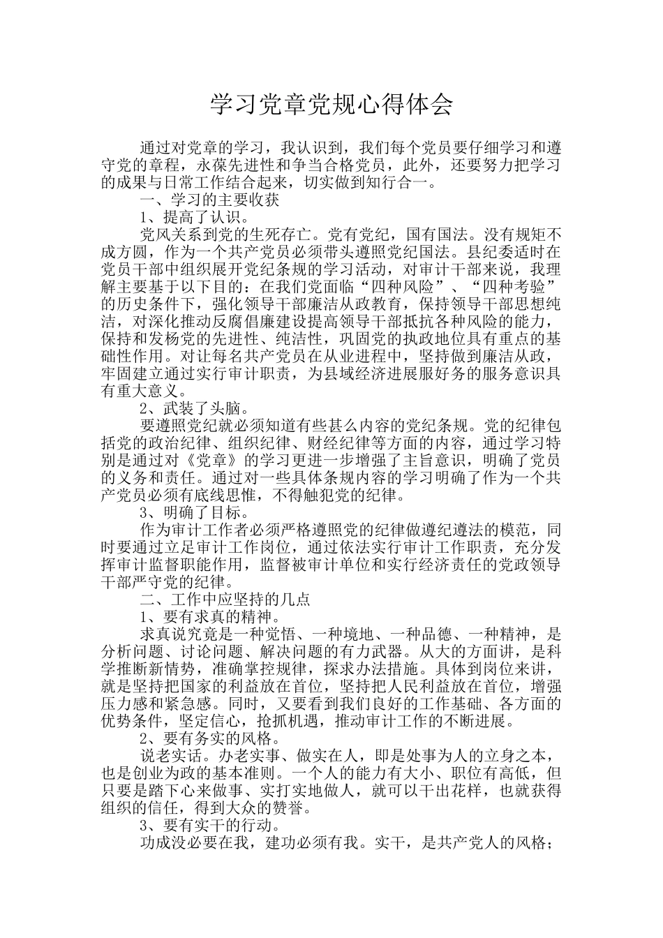 学习党章党规心得体会_第1页