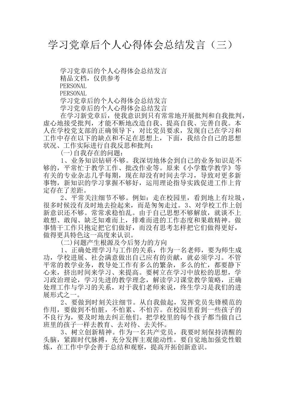 学习党章后个人心得体会总结发言_第1页
