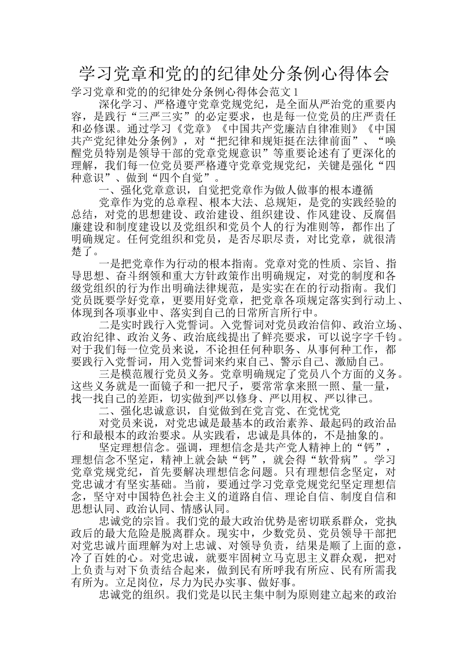 学习党章和党的的纪律处分条例心得体会_第1页