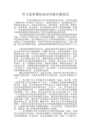 学习党章增长知识争做合格党员
