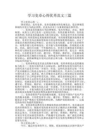 学习党章心得优秀范文三篇