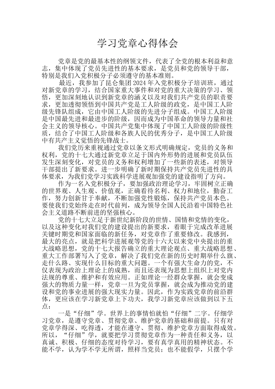 学习党章心得体会_第1页