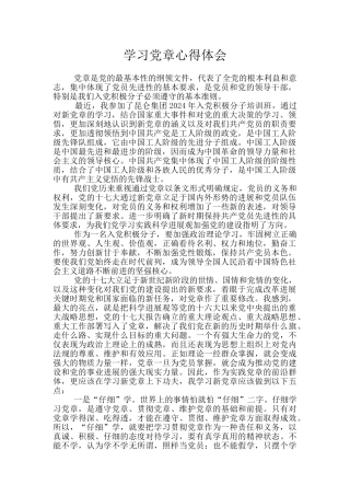 学习党章心得体会