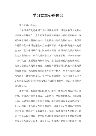 学习党章心得体会