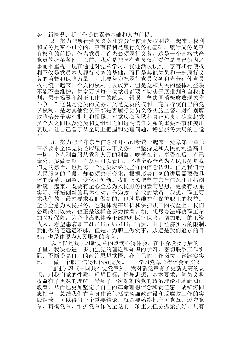学习党章心得体会范文三篇_第2页