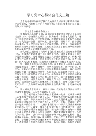 学习党章心得体会范文三篇