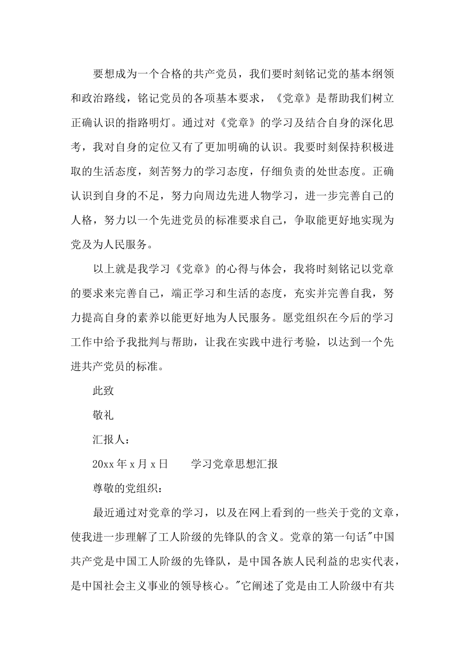 学习党章思想汇报_第3页