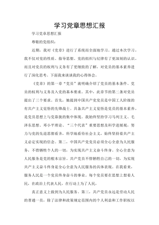 学习党章思想汇报